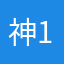 神1样的队友