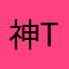 神THE様