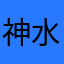 神_水