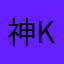神king1