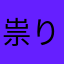 祟り祟られ刺し刺され