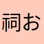 祠おじさん