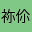 祢伱妳你