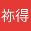 祢得giao