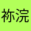 祢浣