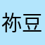 祢豆子2005