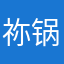 祢锅锅
