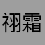 祤霜霏月