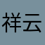 祥云绕山