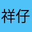祥仔爸爸