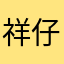 祥仔~
