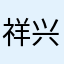 祥兴老爷爷