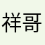 祥哥lee