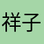 祥子の証拠