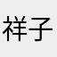 祥子不说话