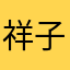 祥子彡