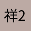 祥子 2026