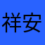 祥安阁666