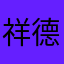 祥德唐