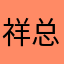 祥总008