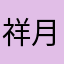 祥月abc