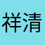 祥清