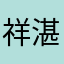 祥湛芙ザ洛783
