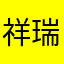 祥瑞天降