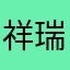 祥瑞瞐瞐