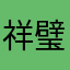 祥璧岩香树敬娜Ojoa