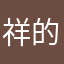 祥的粉絲