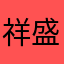 祥盛塑料制品
