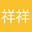 祥祥Otis