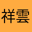 祥雲瑞彩