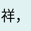祥，，
