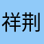 祥 荆