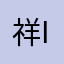 祥ioshh