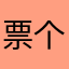 票个狗