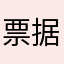 票据和火炬计划