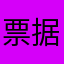 票据路过