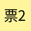 票2