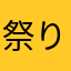 祭り、、、、