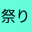 祭り好きなおばさん