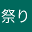 祭り祭り前