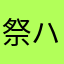 祭ハレ