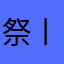 祭丨忆
