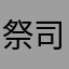 祭司yhz