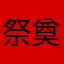 祭奠沫