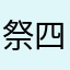 祭酒 四季如春