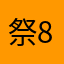 祭88